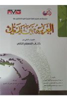 Al-Arabiyah Baina Yadaik Jilid 2